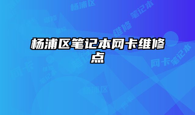 楊浦區筆記本網卡維修點
