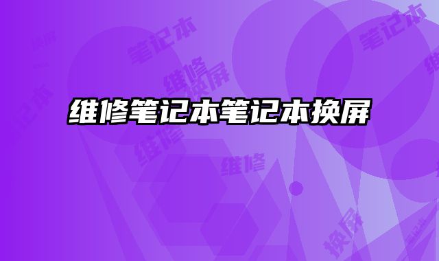 維修筆記本筆記本換屏
