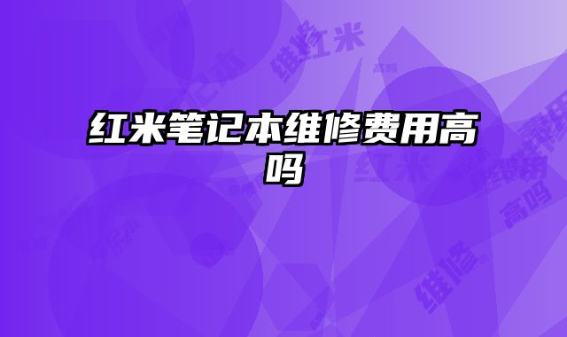 紅米筆記本維修費用高嗎