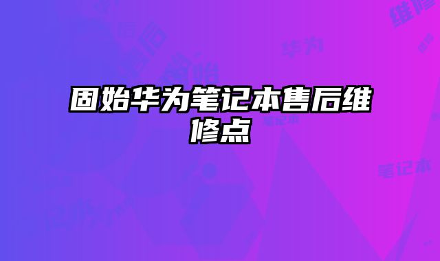 固始華為筆記本售后維修點
