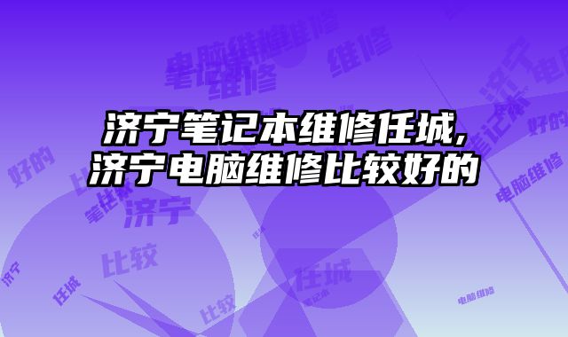 濟寧筆記本維修任城,濟寧電腦維修比較好的