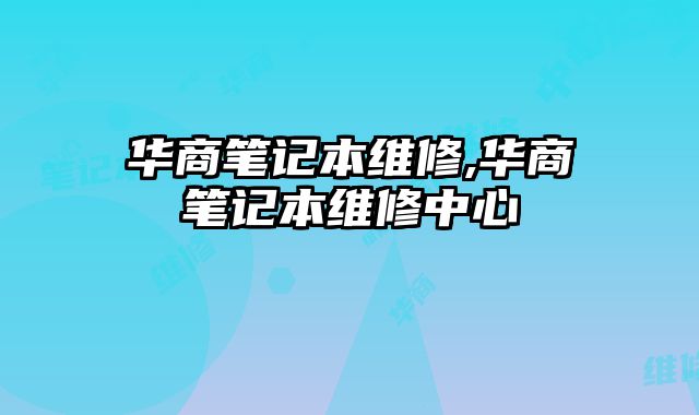 華商筆記本維修,華商筆記本維修中心