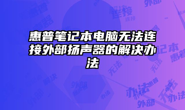 惠普筆記本電腦無法連接外部揚聲器的解決辦法