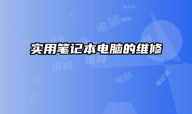 實用筆記本電腦的維修
