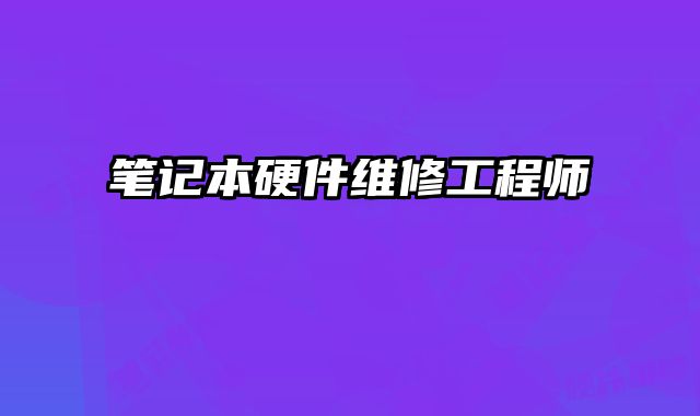 筆記本硬件維修工程師