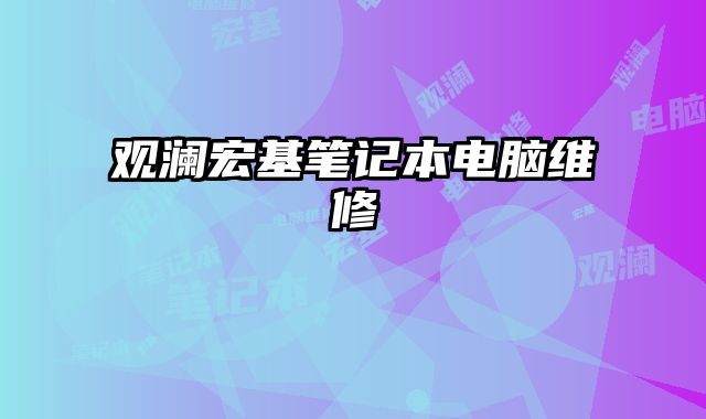 觀瀾宏基筆記本電腦維修