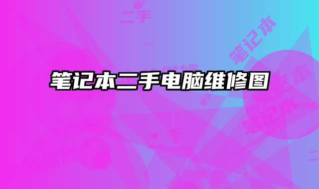 筆記本二手電腦維修圖
