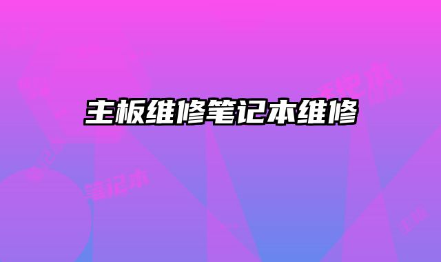 主板維修筆記本維修