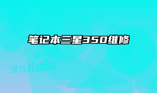 筆記本三星350維修