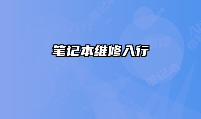 筆記本維修入行