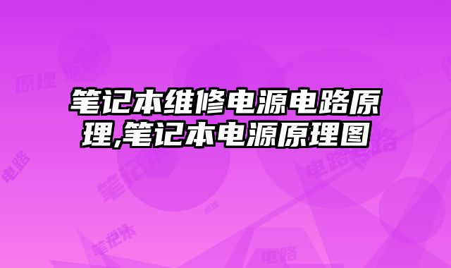 筆記本維修電源電路原理,筆記本電源原理圖