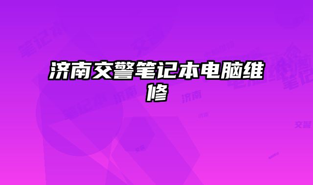 濟南交警筆記本電腦維修