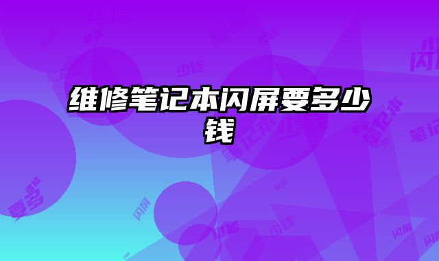 維修筆記本閃屏要多少錢