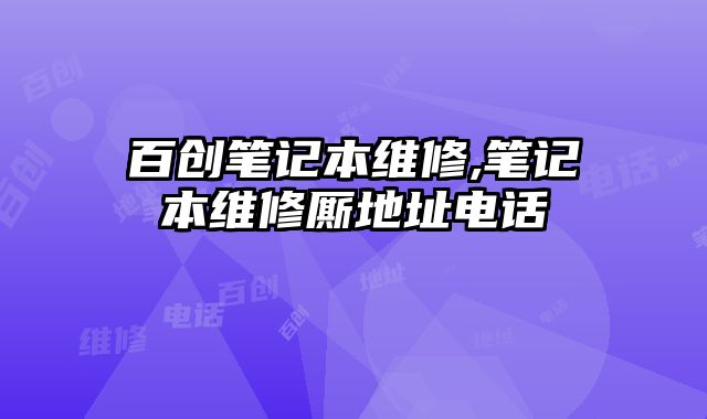百創筆記本維修,筆記本維修廝地址電話