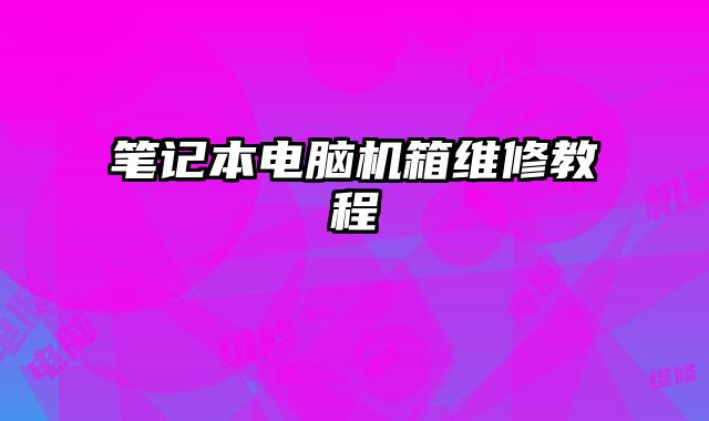 筆記本電腦機箱維修教程