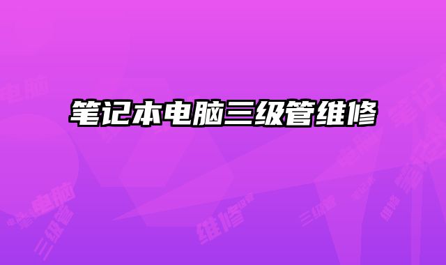 筆記本電腦三級(jí)管維修