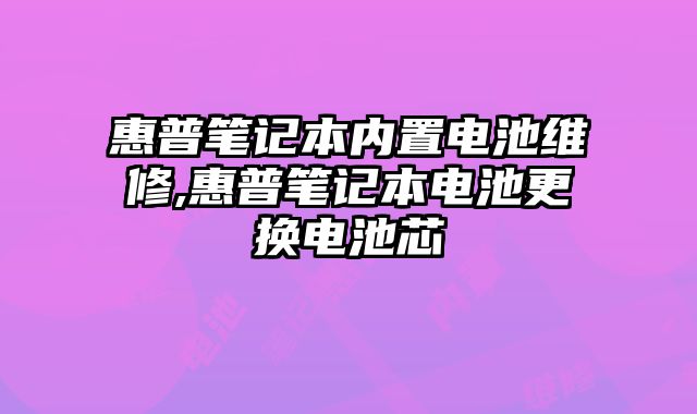 惠普筆記本內置電池維修,惠普筆記本電池更換電池芯