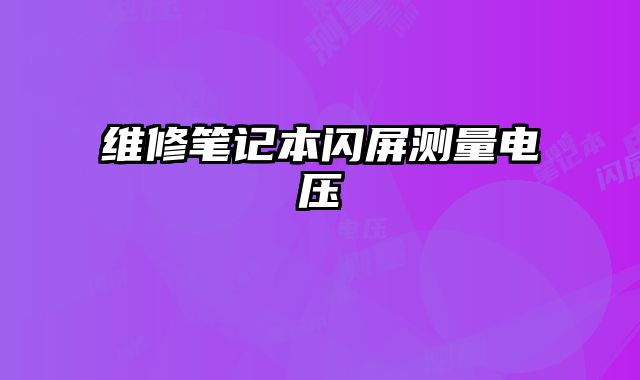 維修筆記本閃屏測量電壓