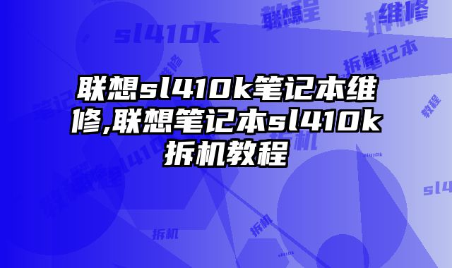 聯想sl410k筆記本維修,聯想筆記本sl410k拆機教程