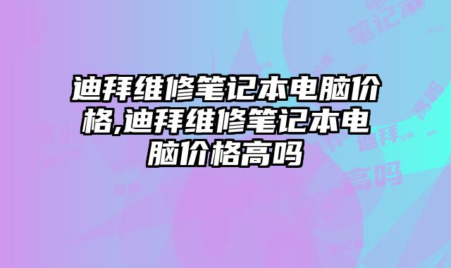 迪拜維修筆記本電腦價格,迪拜維修筆記本電腦價格高嗎