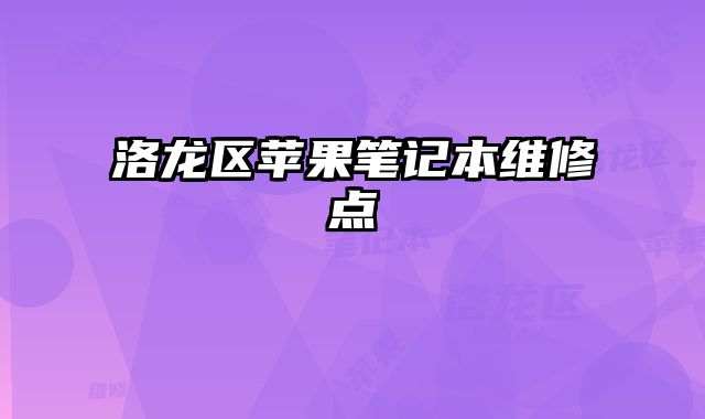 洛龍區蘋果筆記本維修點