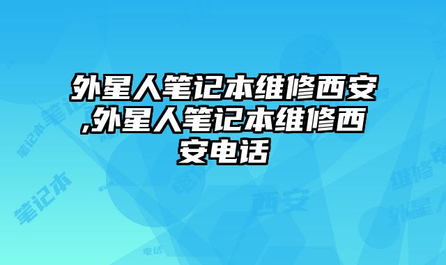 外星人筆記本維修西安,外星人筆記本維修西安電話