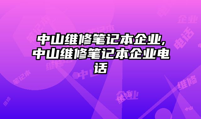 中山維修筆記本企業,中山維修筆記本企業電話