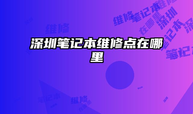 深圳筆記本維修點在哪里