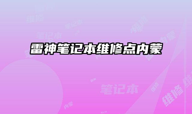 雷神筆記本維修點內(nèi)蒙