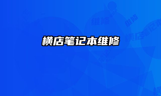 橫店筆記本維修