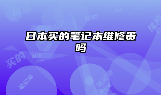 日本買的筆記本維修貴嗎