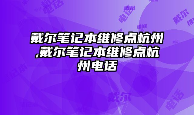 戴爾筆記本維修點杭州,戴爾筆記本維修點杭州電話