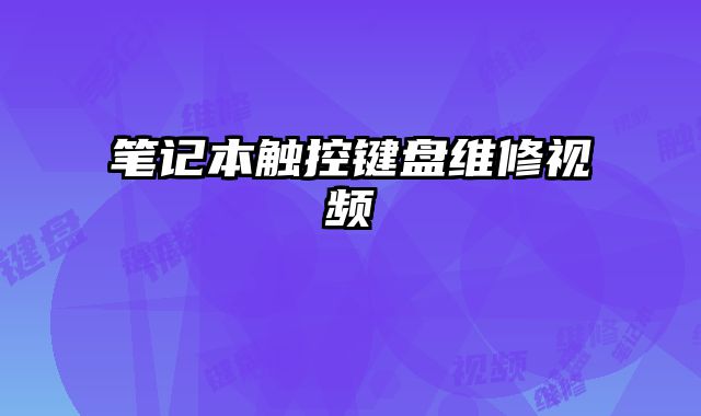 筆記本觸控鍵盤維修視頻