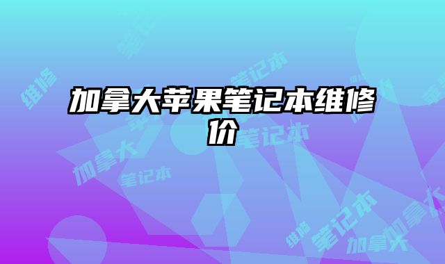 加拿大蘋果筆記本維修價