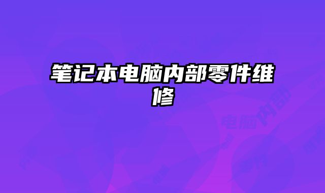 筆記本電腦內(nèi)部零件維修