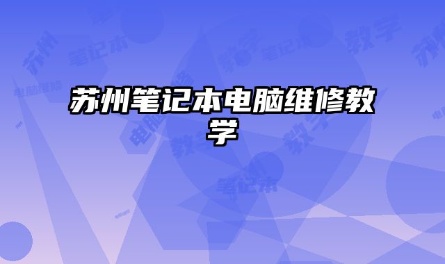蘇州筆記本電腦維修教學