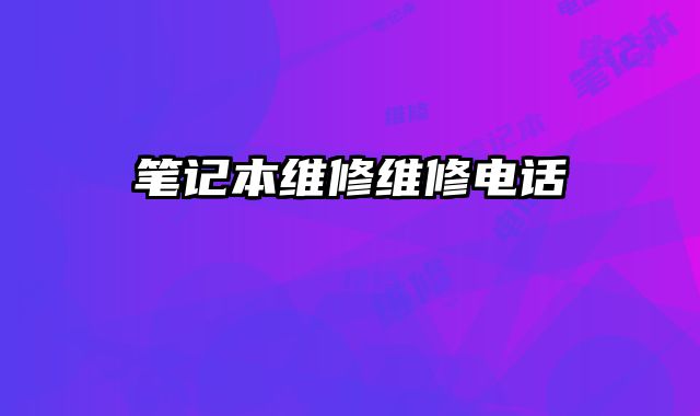 筆記本維修維修電話