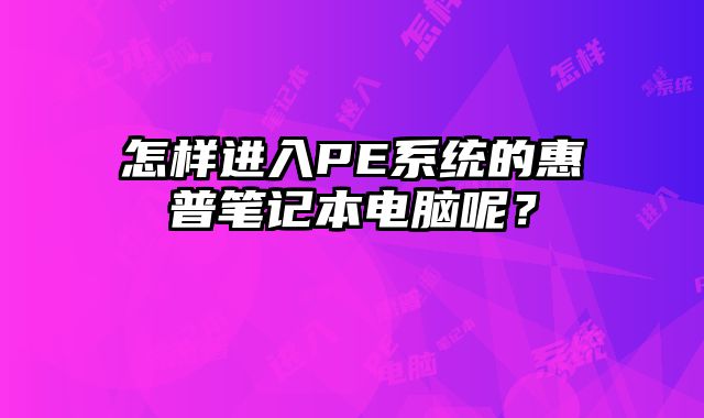 怎樣進入PE系統的惠普筆記本電腦呢？