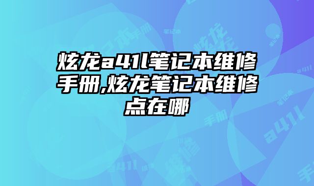 炫龍a41l筆記本維修手冊,炫龍筆記本維修點在哪