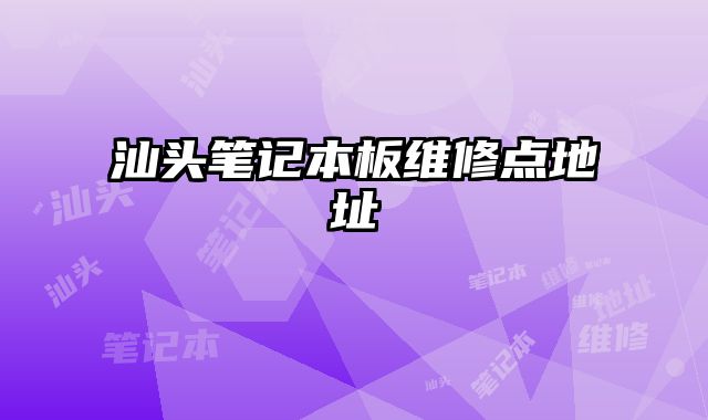 汕頭筆記本板維修點(diǎn)地址