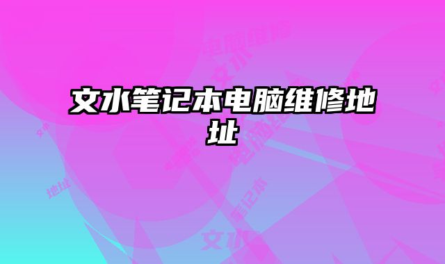 文水筆記本電腦維修地址
