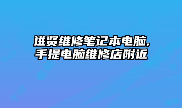 進賢維修筆記本電腦,手提電腦維修店附近