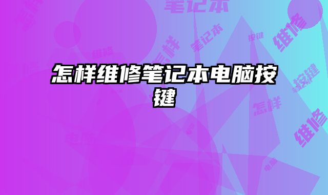 怎樣維修筆記本電腦按鍵