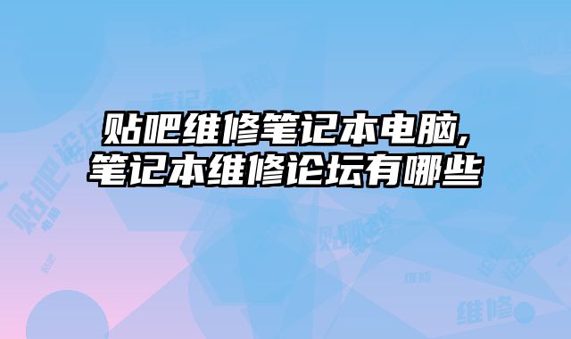 貼吧維修筆記本電腦,筆記本維修論壇有哪些