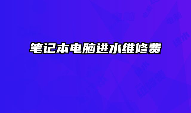 筆記本電腦進水維修費