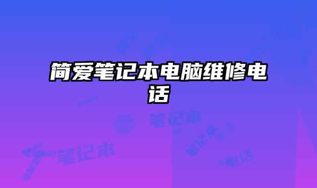 簡愛筆記本電腦維修電話