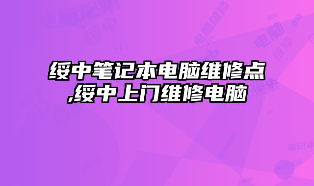 綏中筆記本電腦維修點,綏中上門維修電腦