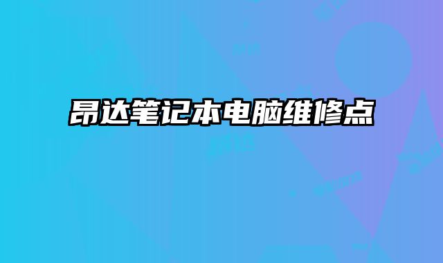 昂達筆記本電腦維修點