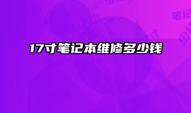 17寸筆記本維修多少錢