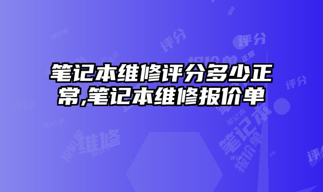 筆記本維修評分多少正常,筆記本維修報價單
